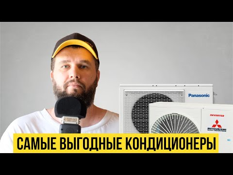 Видео: Рейтинг самых экономичных кондиционеров