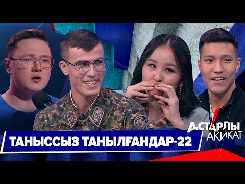 Видео: Астарлы ақиқат: Таныссыз танылғандар-22