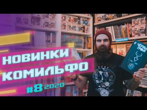 Видео: Новинки Комильфо - Черный Гром, Мороженщик, Гидеон Фолз, Я ненавижу Страну Чудес и др комиксы