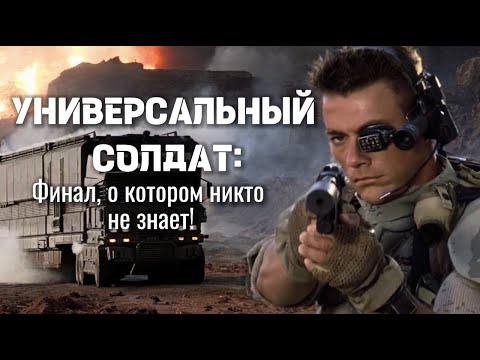 Видео: УНИВЕРСАЛЬНЫЙ СОЛДАТ ВАН ДАМ: Финал, вырезанный из проката! Вот  что скрыли от зрителей!