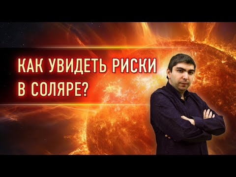 Видео: 🔆 Как увидеть риски в соляре? (Эдуард Анацкий)