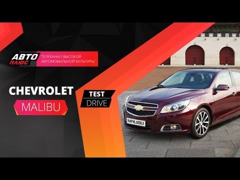 Видео: Тест-драйв Сhevrolet Malibu (Наши тесты)