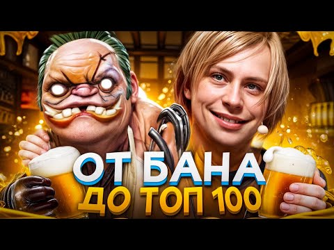 Видео: От БАНА до ТОП 100 | МНЕ ЗАРУИНИЛ НС? 😡