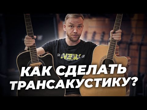 Видео: КАК СДЕЛАТЬ ТРАНСАКУСТИКУ ИЗ ЛЮБОЙ ГИТАРЫ?