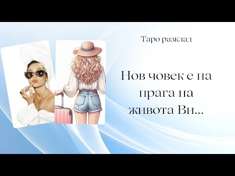 Видео: 🌻Нов човек идва в живота Ви...🐠Кой е Той и какво ще Ви донесе? 🦚