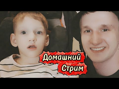 Видео: Папа & Сын в прямом эфире!