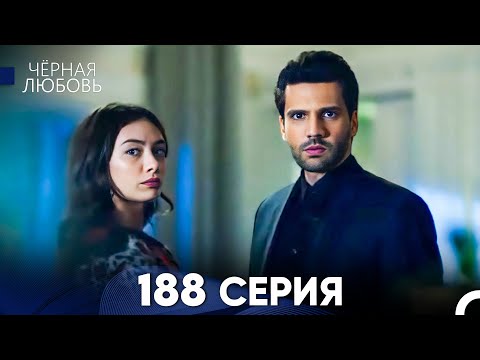 Видео: Черная Любовь 188 Серия (Русский Дубляж) - FULL HD