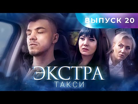 Видео: ЭКСТРА Такси 20 выпуск