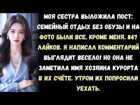 Видео: «Сестра выложила пост: “Семейный отдых без обузы” — без меня. Она не знала, что будет дальше.»