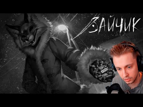 Видео: СТИНТ ИГРАЕТ В ЗАЙЧИК №3 | ЭПИЗОД 2