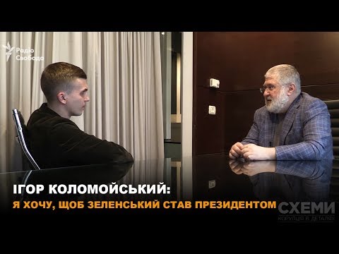 Видео: Ігор Коломойський: я хочу, щоб Зеленський став президентом || СХЕМИ