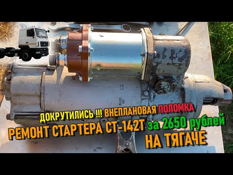 Видео: Ремонт стартера СТ142Т на тягаче МАЗ 🚚 за 2650 ₽ 💰