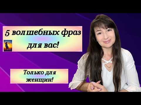 Видео: 5 фраз, которые омолаживают