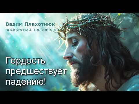 Видео: Вадим Плахотнюк: Гордость предшествует падению