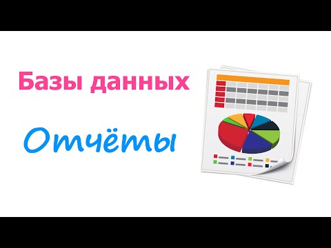 Видео: Занятие 7. Создание отчётов в базах данных | Интерфейс базы данных