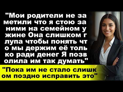 Видео: «Они думали, что я слишком глупа, чтобы заметить, что меня используют. Я позволила им так думать.