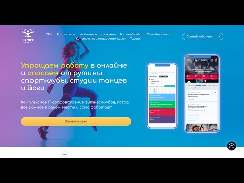 Видео: Свежий обзор CRM для студий йоги, танцев и фитнеса Sport Priority 2024