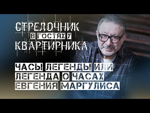 Видео: ЧАСЫ ЛЕГЕНДЫ ИЛИ ЛЕГЕНДА О ЧАСАХ ЕВГЕНИЯ МАРГУЛИСА. СТРЕЛОЧНИК В ГОСТЯХ У КВАРТИРНИКА