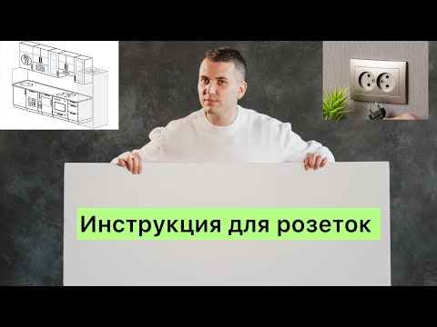 Видео: Расположение розеток на кухне. Розетки на кухне их их размещение