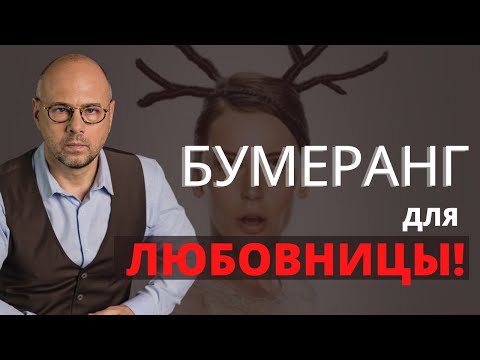 Видео: Бумеранг для любовницы. Принцип бумеранга в отношениях с женатым мужчиной.