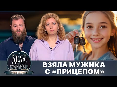 Видео: Дела судебные с Еленой Кутьиной. Новые истории. Эфир от 06.10.25