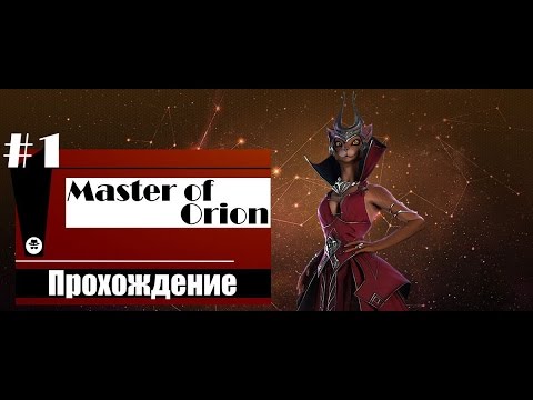 Видео: Master of Orion / Экстремальная сложность / Мрршаны #1