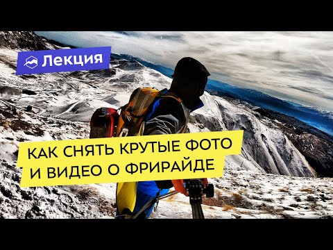 Видео: Как снять крутые фото и видео о фрирайде