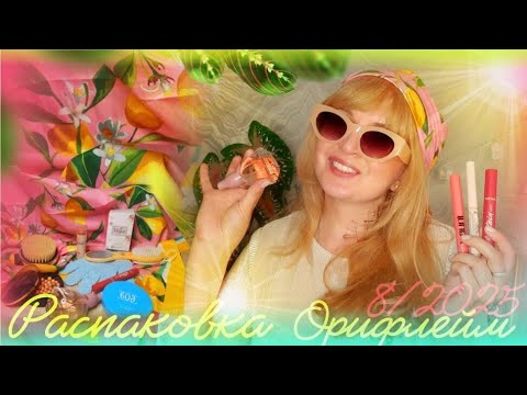 Видео: 📦 🏝 ЗАКАЗ 8/2025 ОРИФЛЕЙМ + ОТЗЫВ 💗📦