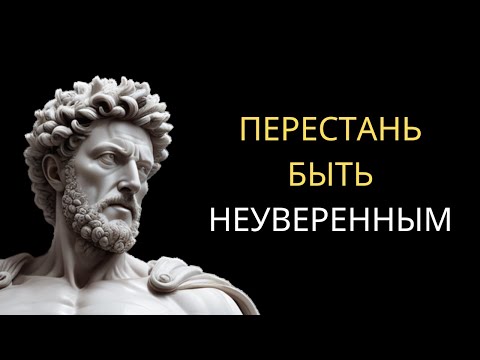 Видео: 8 КЛЮЧЕЙ СТОИЦИЗМА, чтобы ПЕРЕСТАТЬ БЫТЬ НЕУВЕРЕННЫМ | Стоицизм
