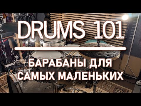 Видео: Drums 101 или Барабаны для самых маленьких.