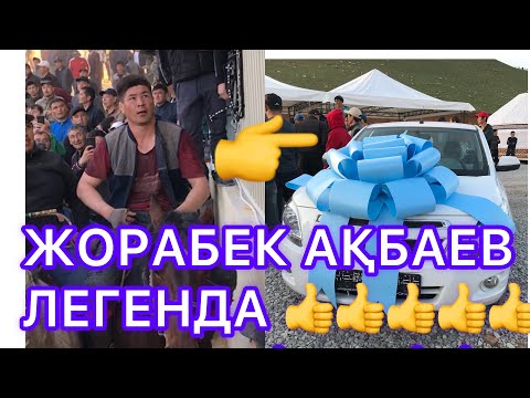 Видео: ЖОРАБЕК & АСЛАНБЕК БҮГІНГІ ТОЙДЫҢ ЧЕМПИОНЫ СУПЕР #####