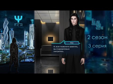 Видео: Ψ ПСИ | 2 СЕЗОН 3 СЕРИЯ💎АЛМАЗНЫЙ ПУТЬ (КЛУБ РОМАНТИКИ)