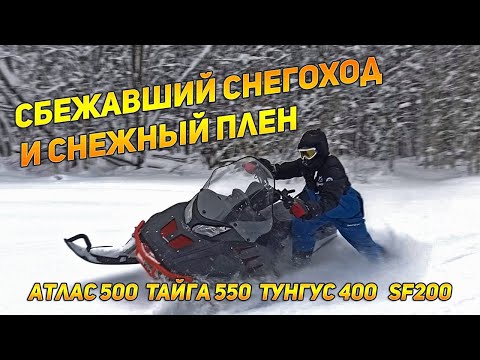 Видео: Убежавший снегоход и снежный плен. Атлас 500, Тайга, Тугнусы