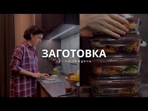 Видео: Заготовка їжі на тиждень 🌱 Тиждневий раціон, щоб заощадити час