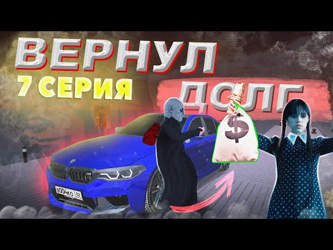 Видео: ❗️ПРОДАЛ ВСЕ МАШИНЫ?❗️ВЕРНУЛ ВСЕ ДОЛГИ🤑 BLACK RUSSIA 🇷🇺