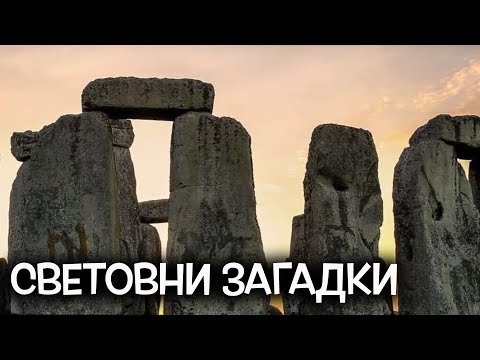 Видео: Топ 10 Световни загадки, неразгадани до днес