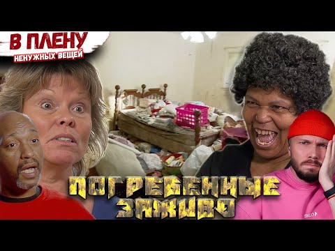 Видео: МОГИЛЬНИК ► В плену ненужных вещей ► Погребенные Заживо