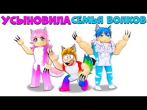 Видео: Меня УСЫНОВИЛА СЕМЬЯ ВОЛКОВ.. 🐺🐾 (Роблокс)