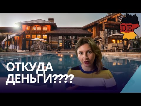 Видео: Почему немцы хорошо живут? Советы миллиардеров помогают немцам быть богатыми