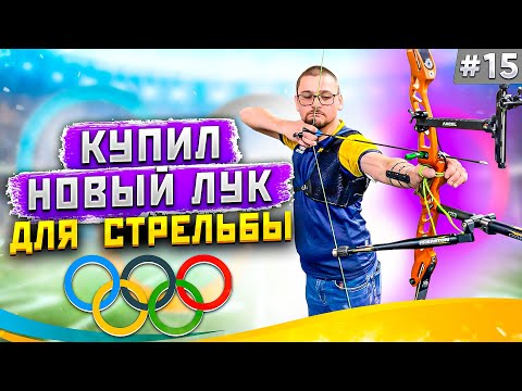 Видео: Заметки лучника #15| Купил новый лук для стрельбы | Категоричный Антон