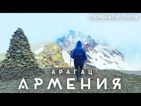 Видео: Арагац. Пеший поход к кратеру древнего вулкана. Перекати-Поле. 4K