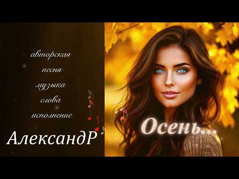 Видео: Осень...   Трогательная песня о Любви и Осени.