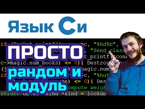 Видео: 7. Язык Си: генерация случайных чисел и модуль