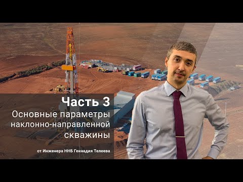 Видео: Основные параметры наклонно-направленной скважины. Часть 3 / Основы ННБ