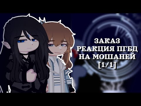 Видео: ЗАКАЗ | Реакция ПГБД на Мошаней | 1/1 | RUS