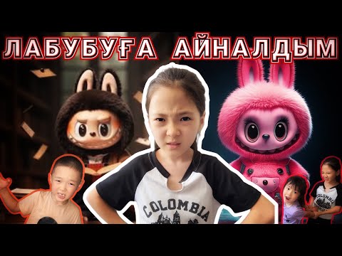 Видео: Маконти ЛАБУБУҒА айналды😱🤯Сафияны ҰРЛАП кетті🥶 @Moldir-Makonti #лабубу #тренд #рек 