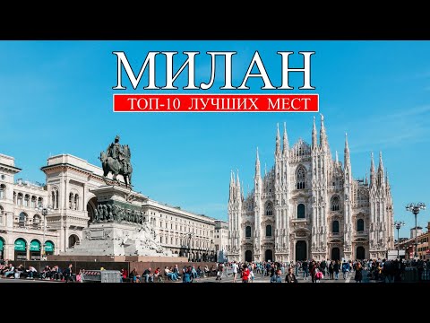 Видео: Милан | ТОП-10 лучших мест и достопримечательностей Милана | Что посмотреть в Милане