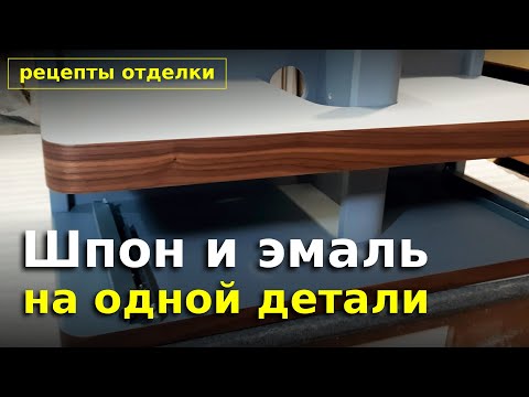 Видео: Сочетание отделки шпоном и эмалью.