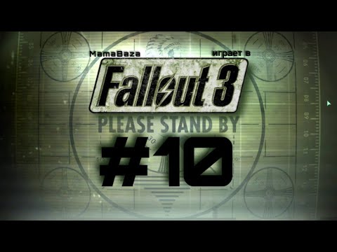 Видео: FALLOUT 3•прохождение•часть#10•КЕНТАВРЫ?!