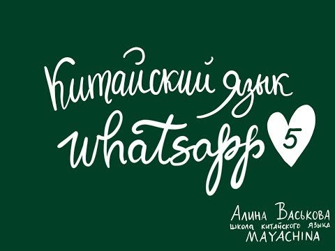 Видео: Китайский язык / Урок 5 / Whatsapp / Из какой ты страны?